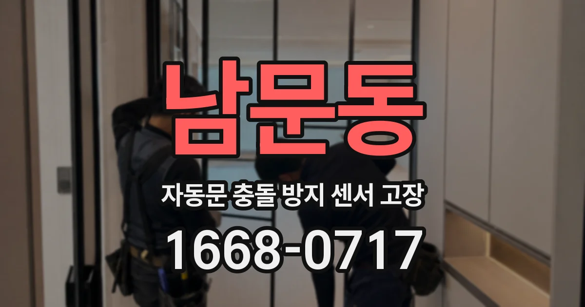 남문동 자동문 충돌 방지 센서 고장