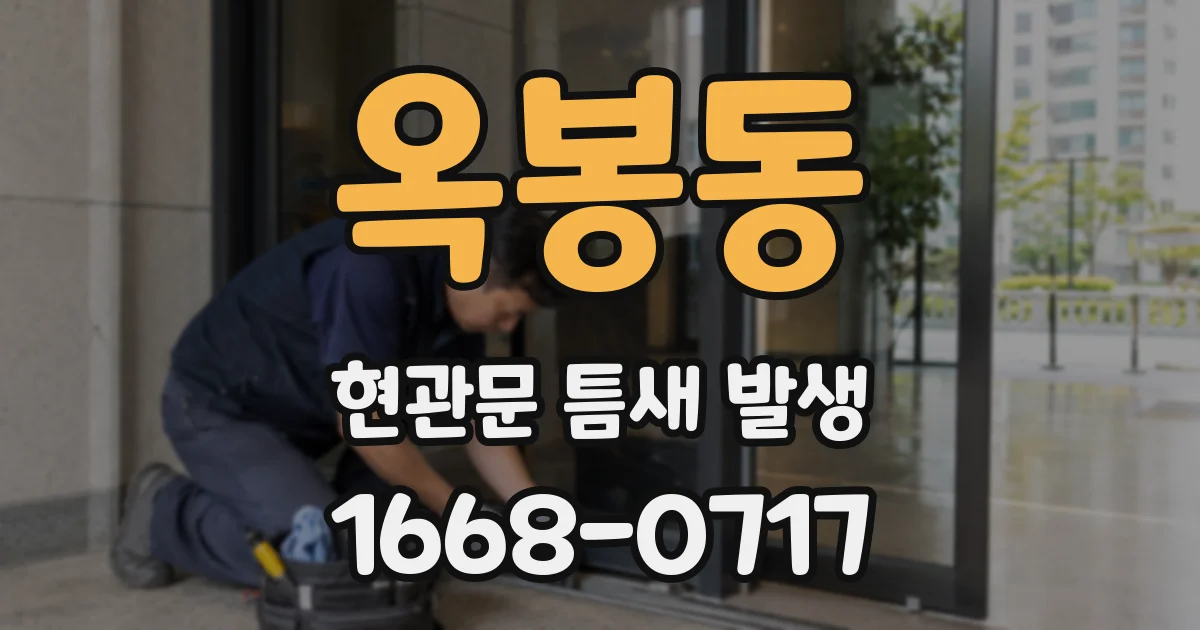 옥봉동 현관문 틈새 발생