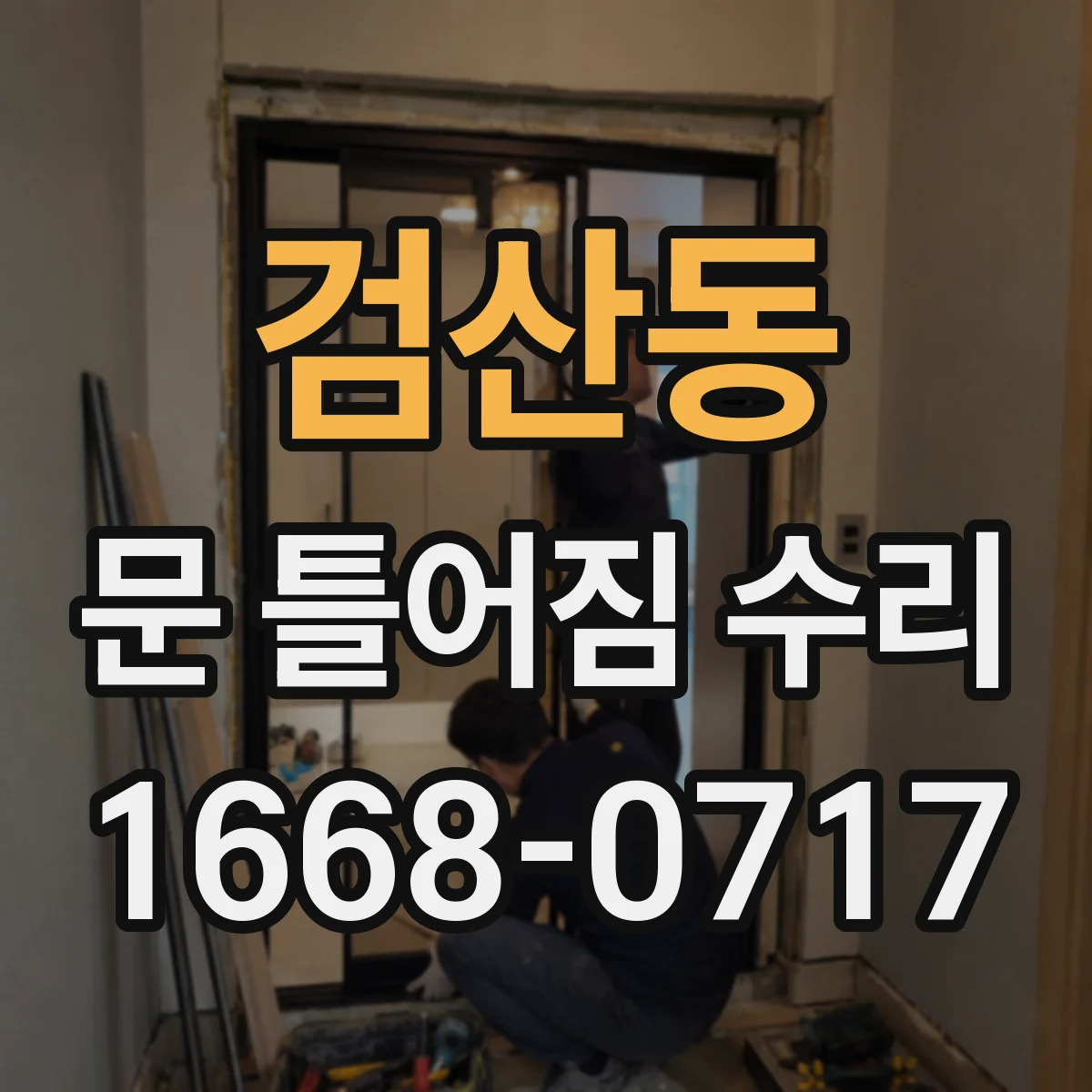 검산동 문 틀어짐 수리