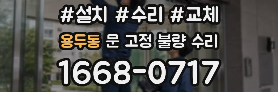 용두동 문 고정 불량 수리