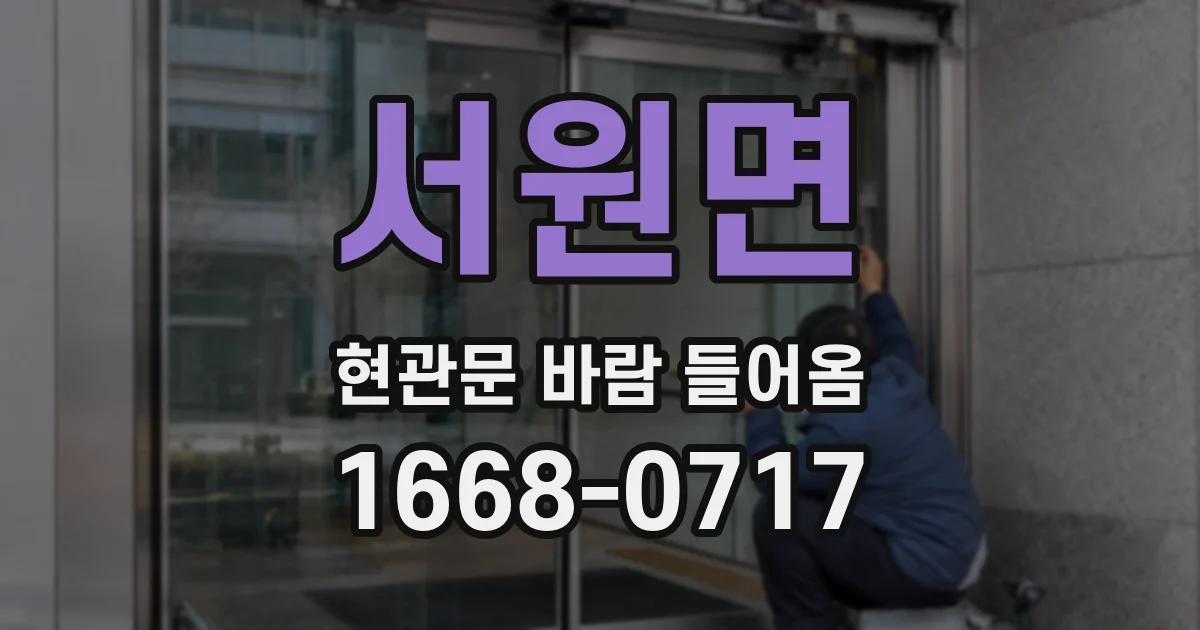 서원면 현관문 바람 들어옴