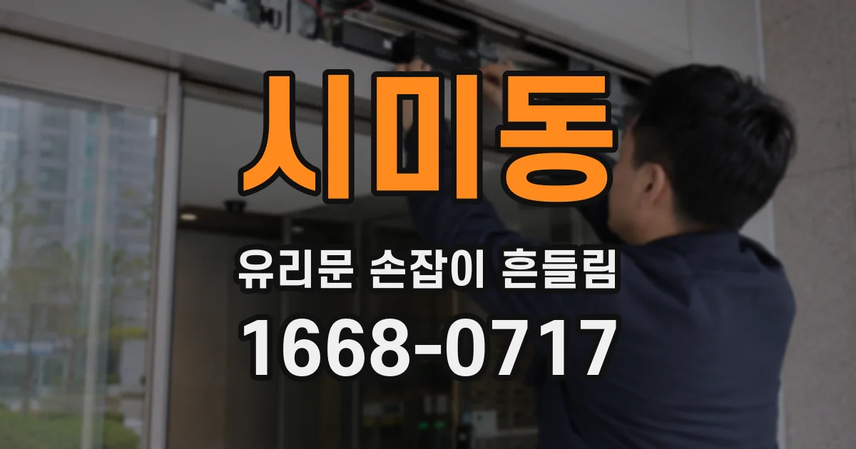 시미동 유리문 손잡이 흔들림