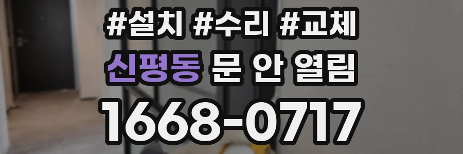 신평동 문 안 열림