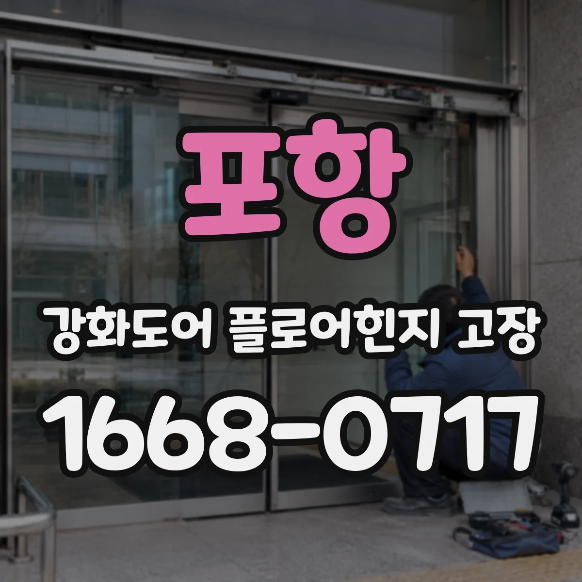 포항 강화도어 플로어힌지 고장 주변 부품 마모 하중 변화와 동시 발생