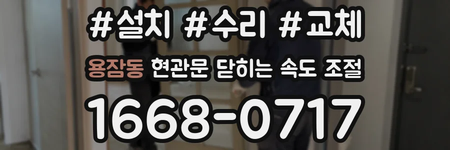 용잠동 현관문 닫히는 속도 조절