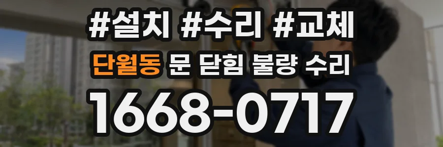 단월동 문 닫힘 불량 수리