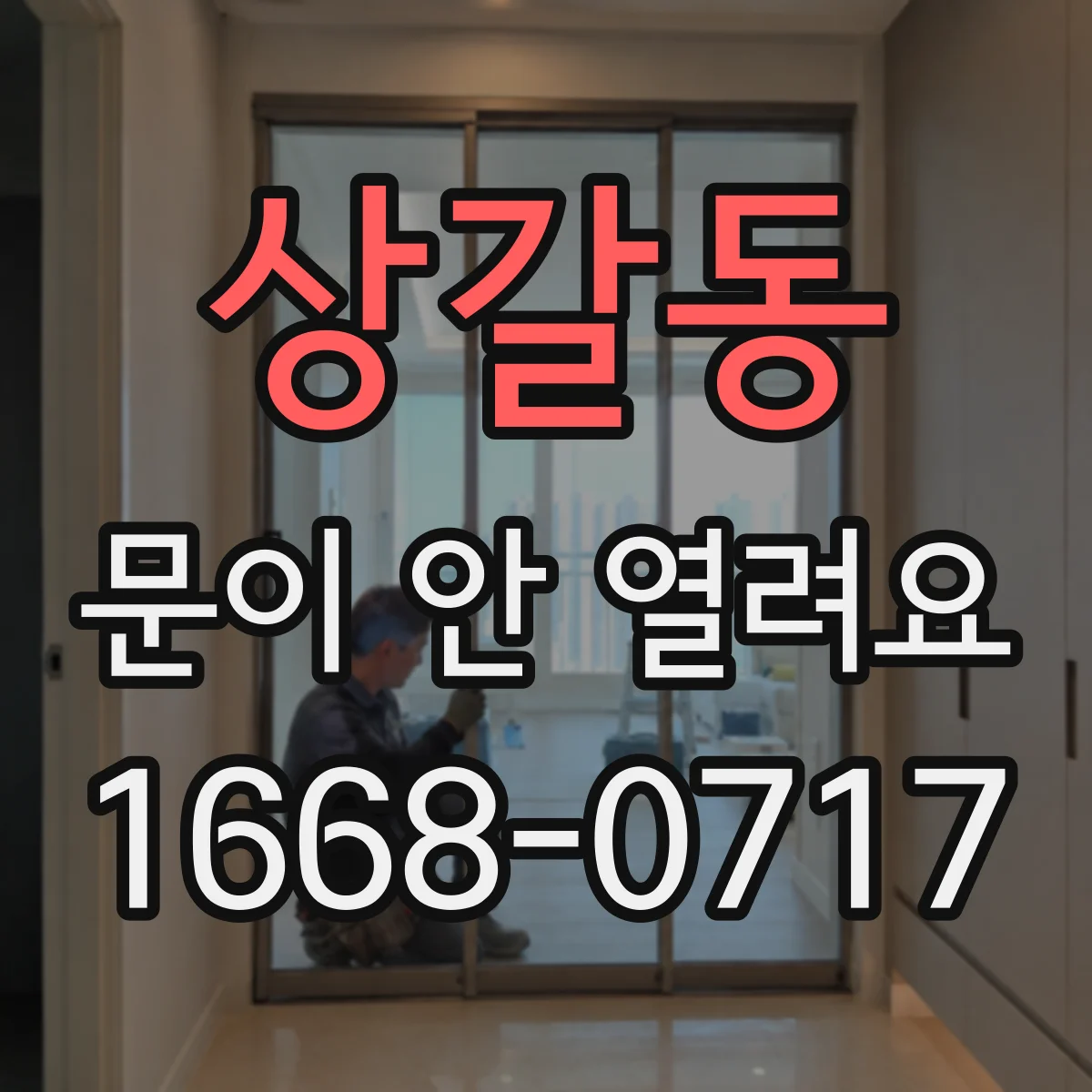 상갈동 문이 안 열려요