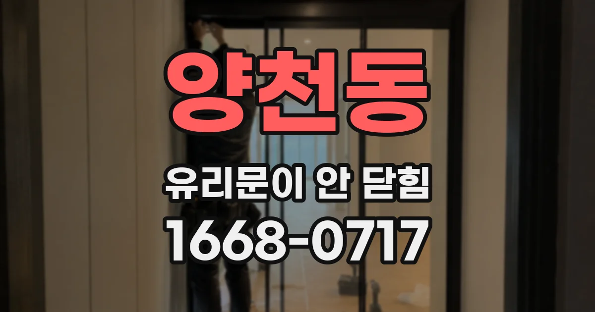 양천동 유리문이 안 닫힘