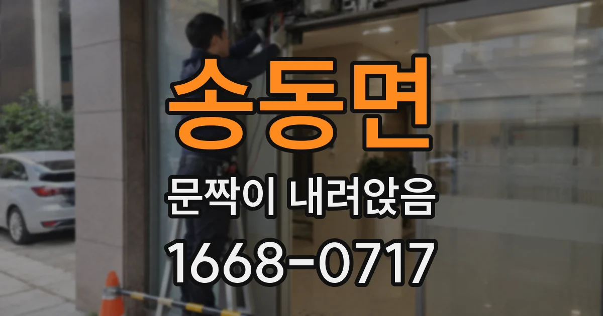 송동면 문짝이 내려앉음