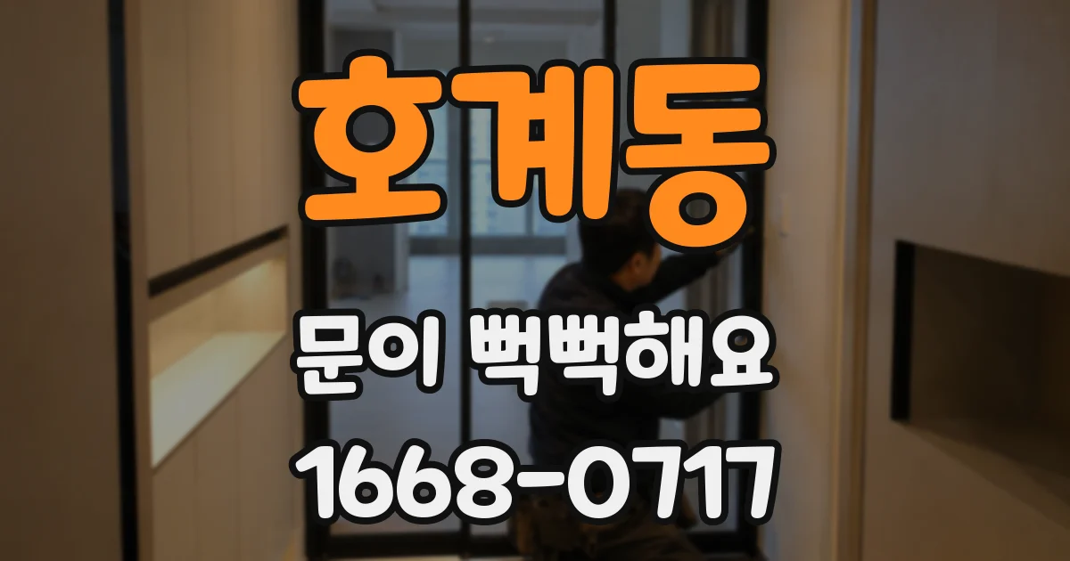 호계동 문이 뻑뻑해요