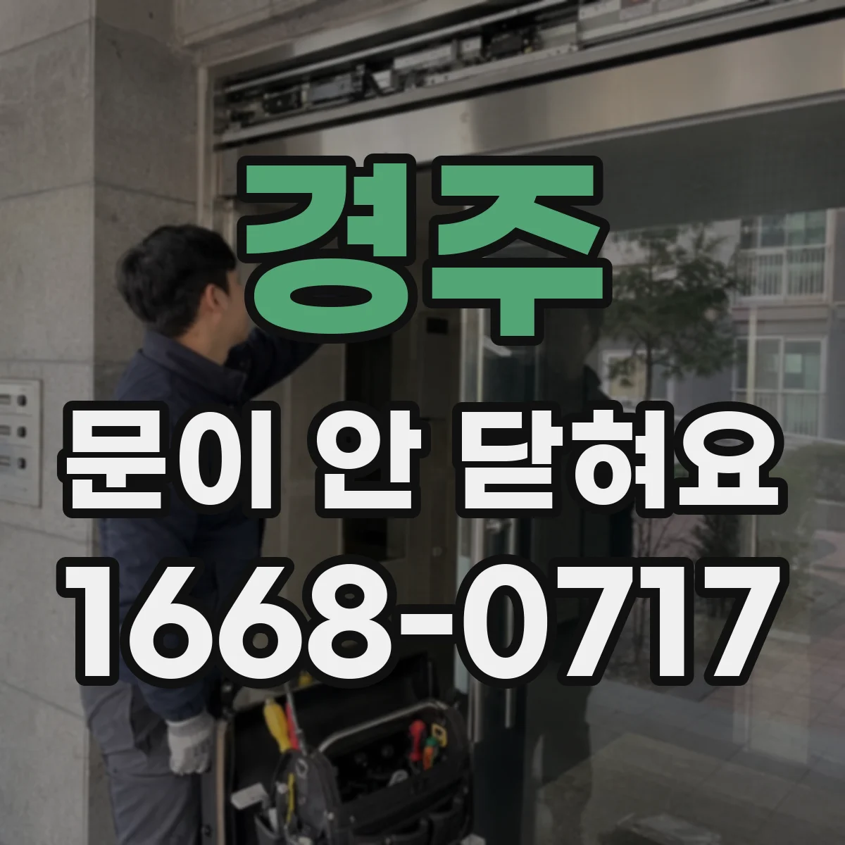 경주 문이 안 닫혀요 경첩 소음이 심해졌다면 마모 여부부터 확인