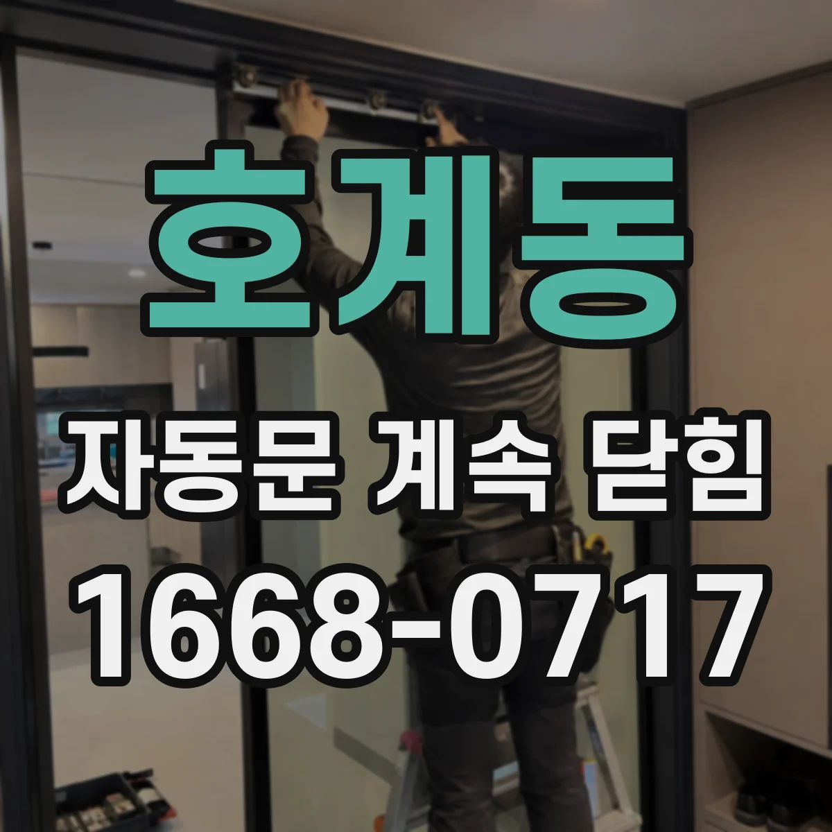 호계동 자동문 계속 닫힘