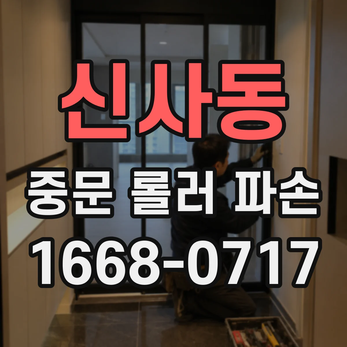신사동 중문 롤러 파손