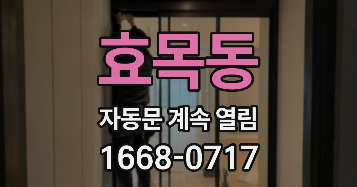 효목동 자동문 계속 열림