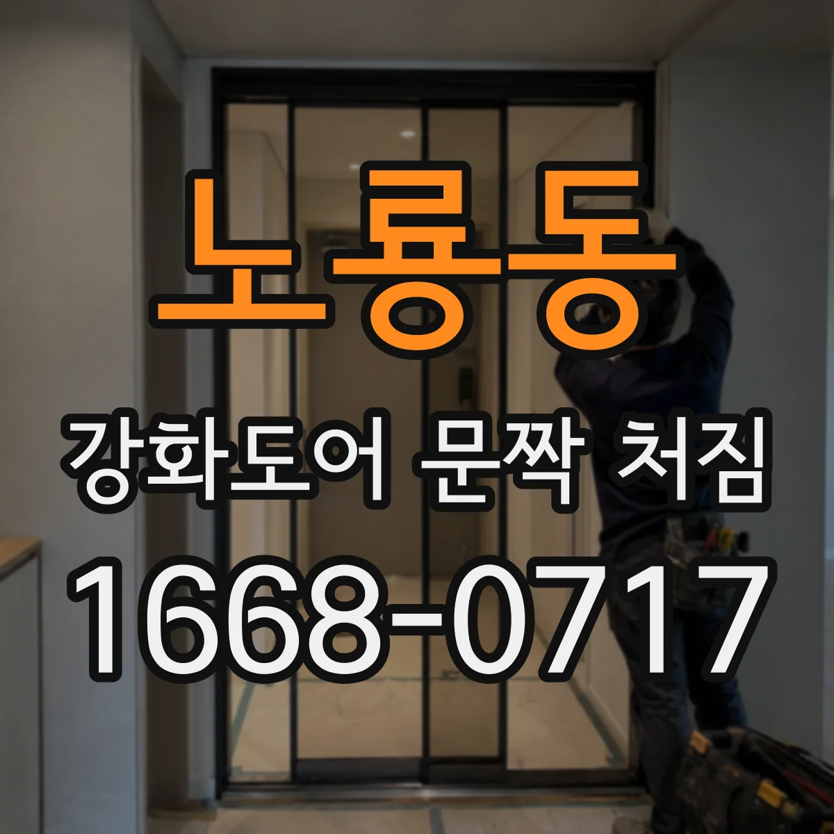 노룡동 강화도어 문짝 처짐