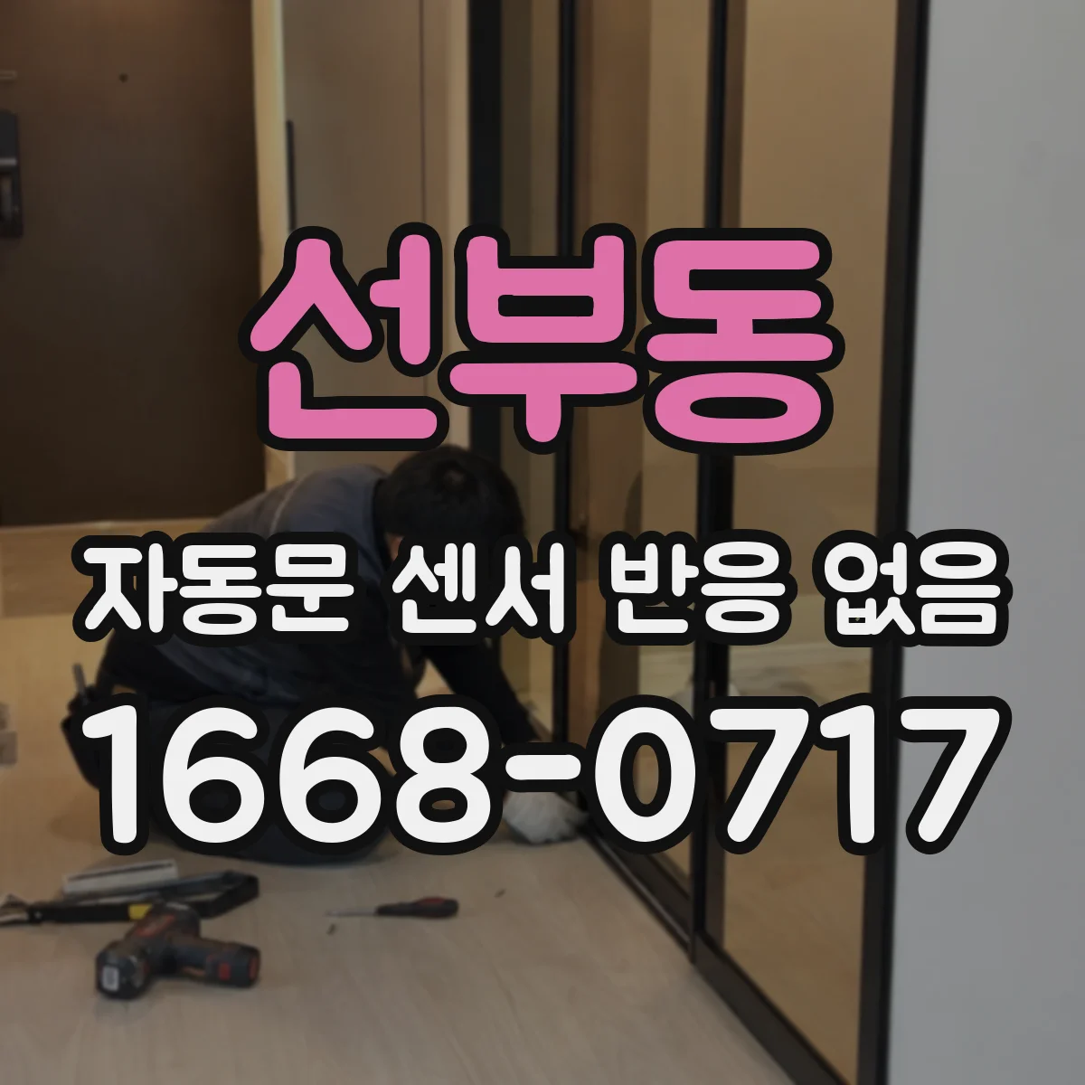 선부동 자동문 센서 반응 없음