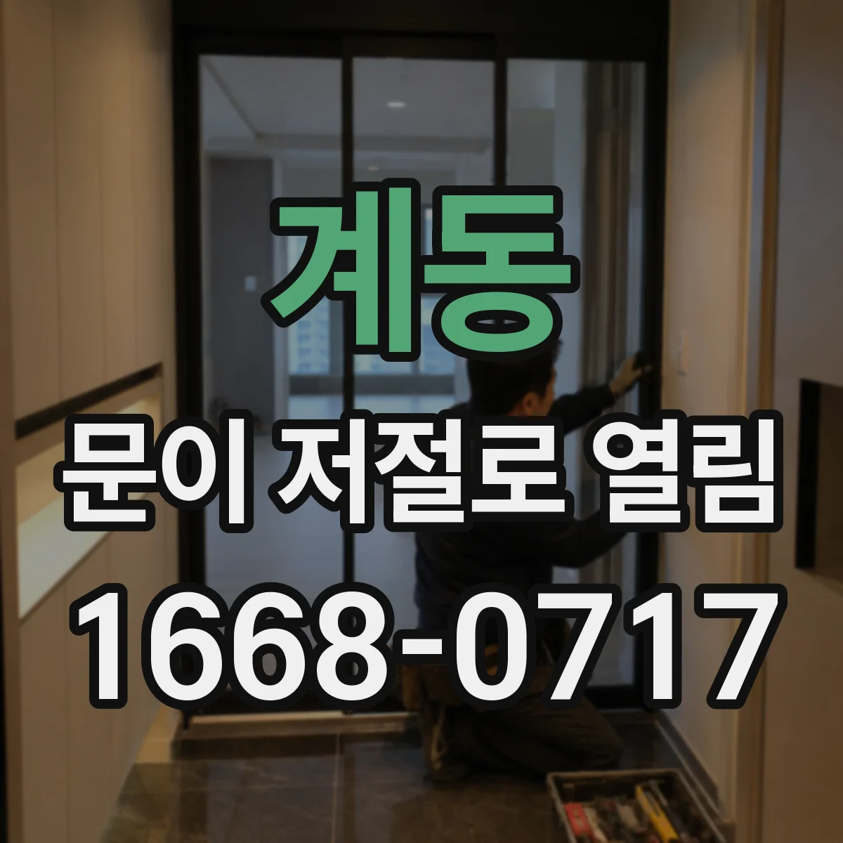 계동 문이 저절로 열림