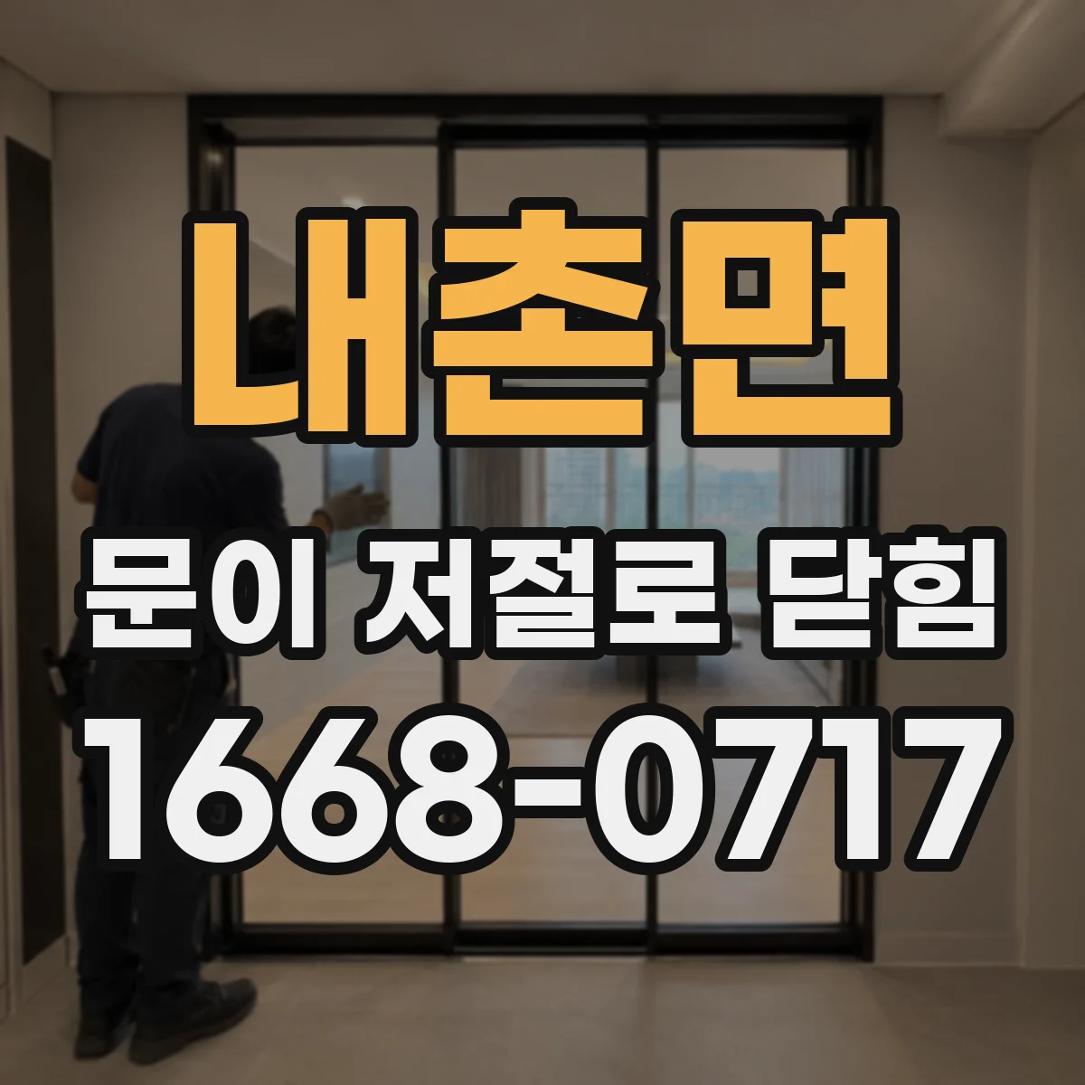 내촌면 문이 저절로 닫힘