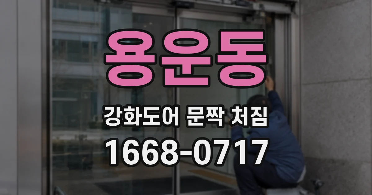 용운동 강화도어 문짝 처짐