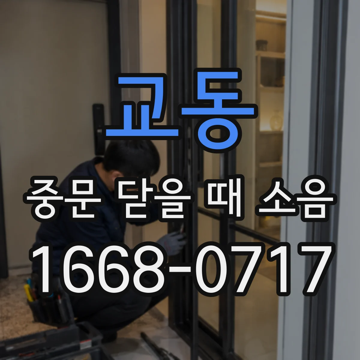 교동 중문 닫을 때 소음