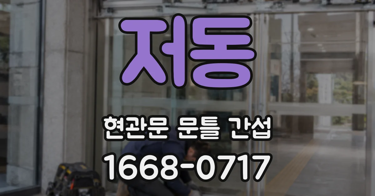 저동 현관문 문틀 간섭