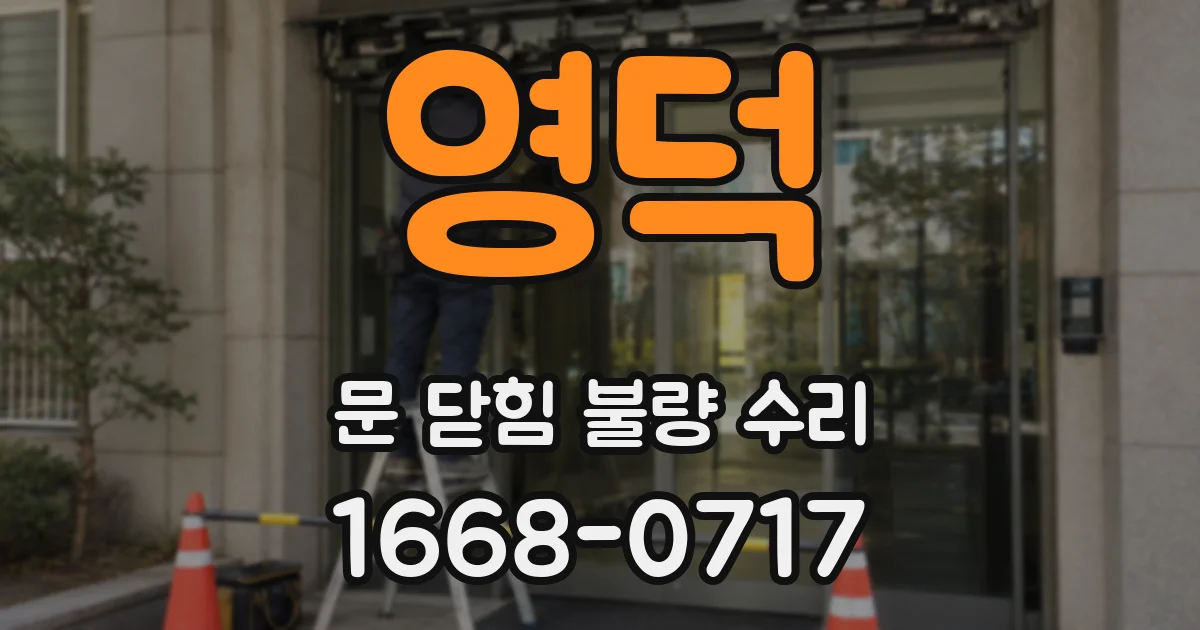 영덕 문 닫힘 불량 수리