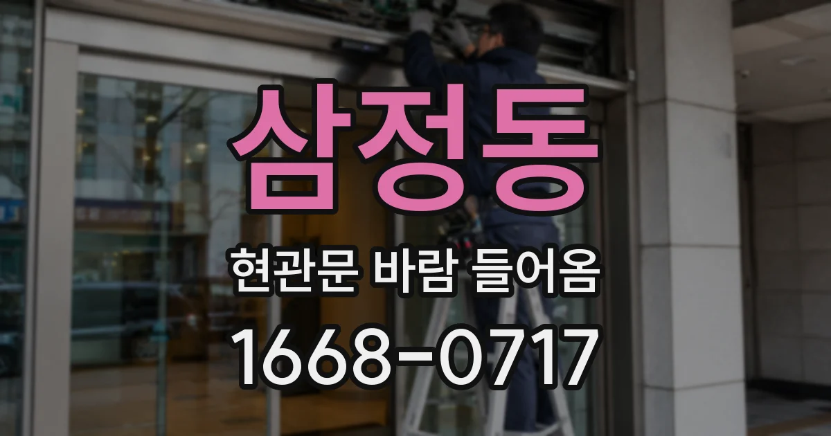 삼정동 현관문 바람 들어옴