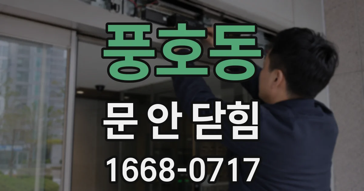 풍호동 문 안 닫힘