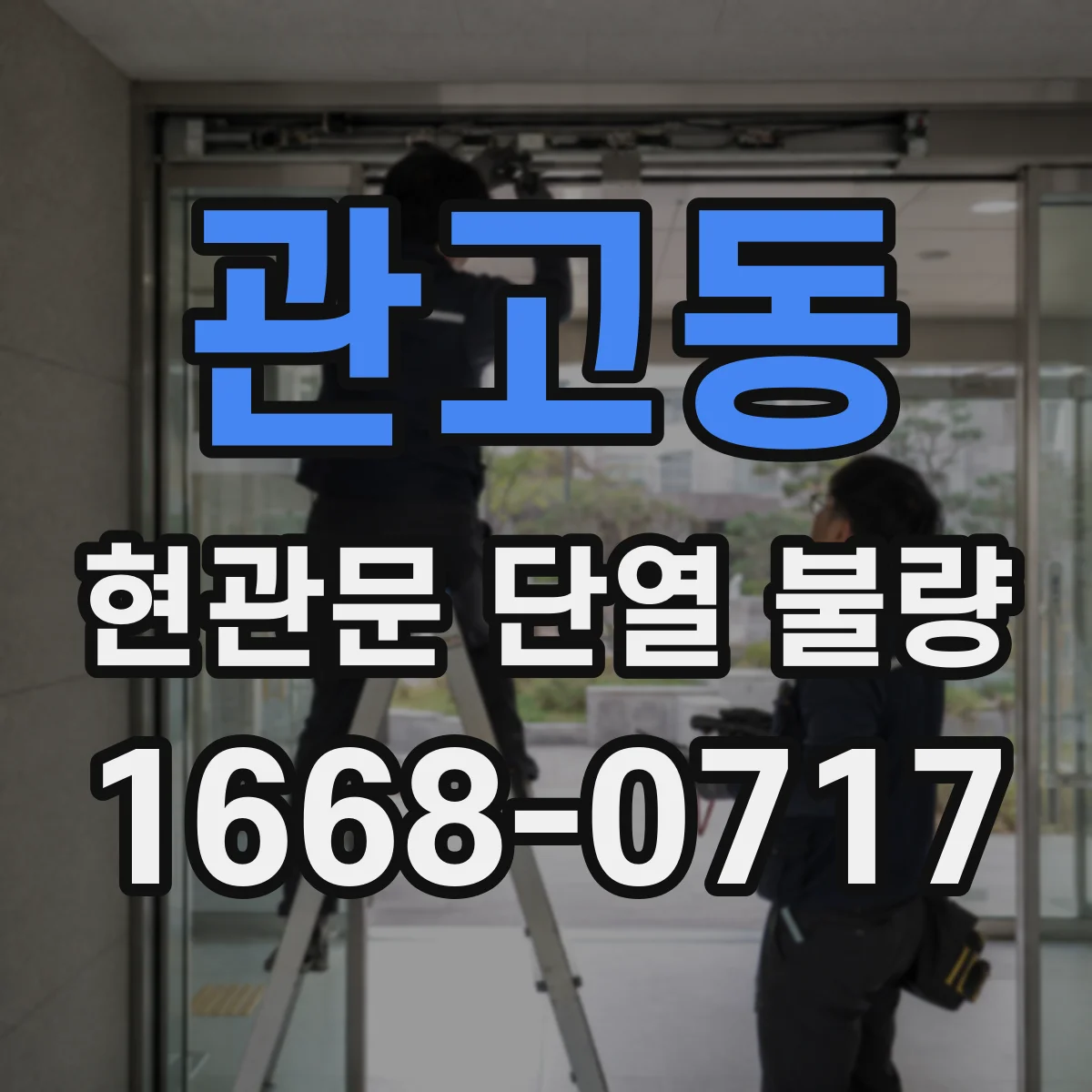 관고동 현관문 단열 불량