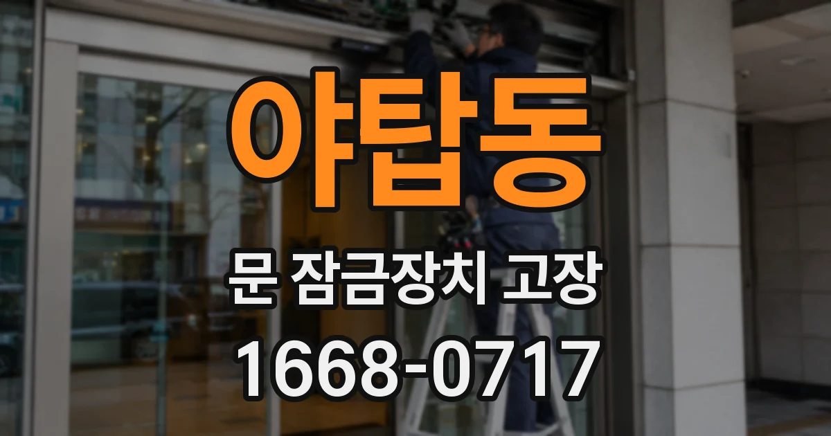 야탑동 문 잠금장치 고장