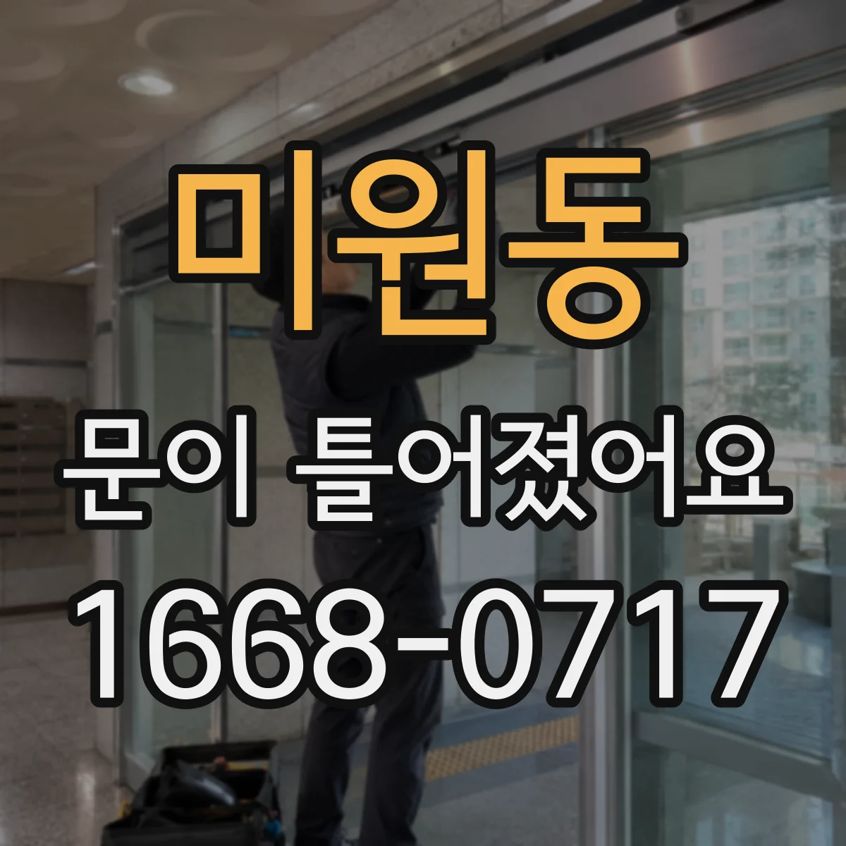 미원동 문이 틀어졌어요