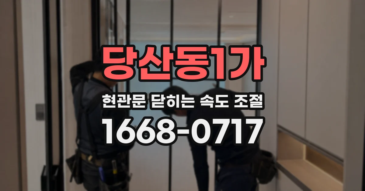 당산동1가 현관문 닫히는 속도 조절