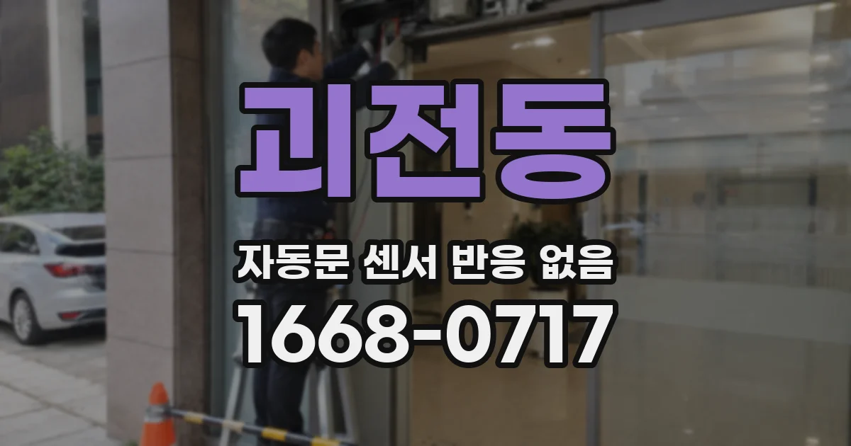 괴전동 자동문 센서 반응 없음