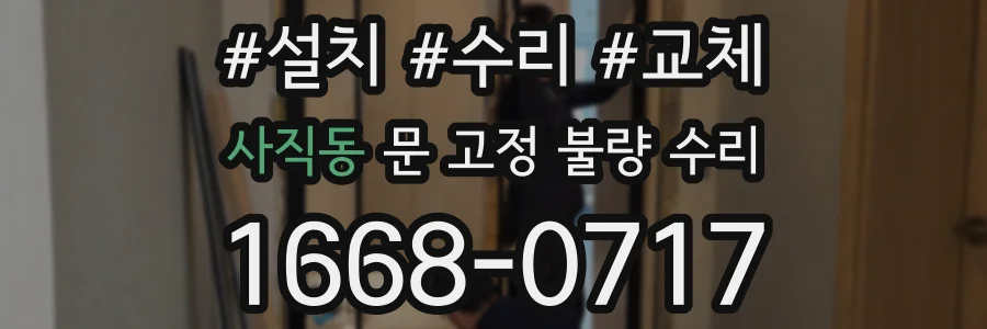 사직동 문 고정 불량 수리
