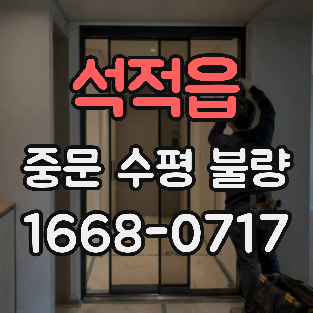석적읍 중문 수평 불량