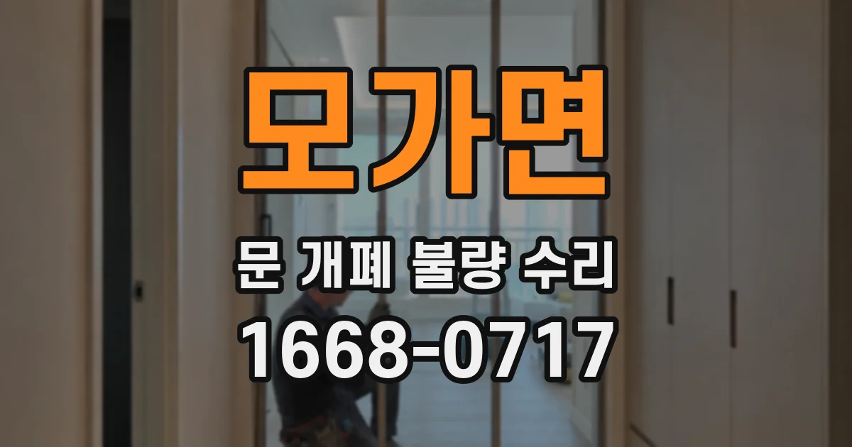 모가면 문 개폐 불량 수리