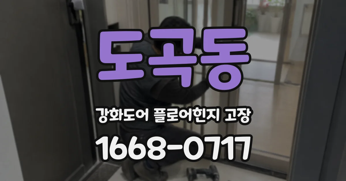 도곡동 강화도어 플로어힌지 고장