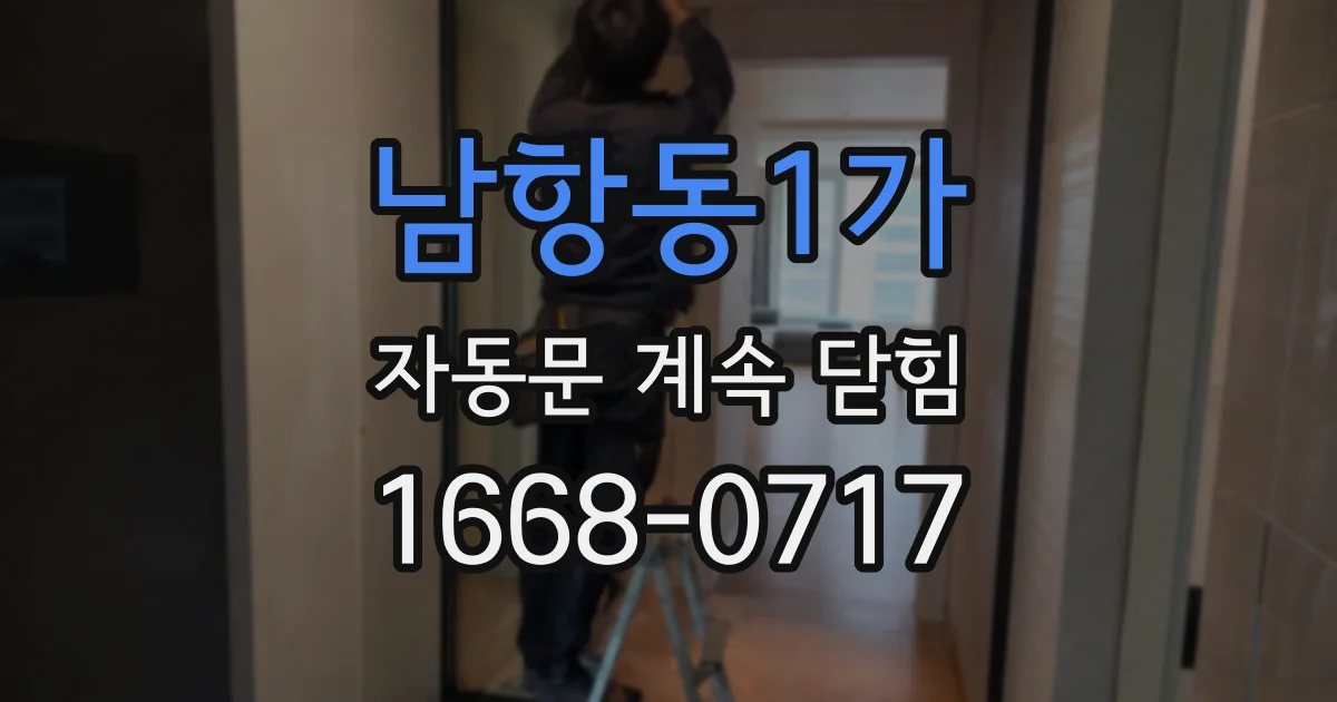 남항동1가 자동문 계속 닫힘