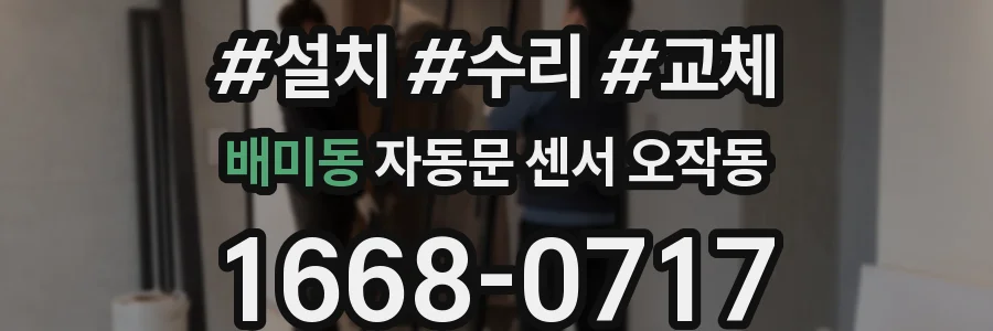 배미동 자동문 센서 오작동