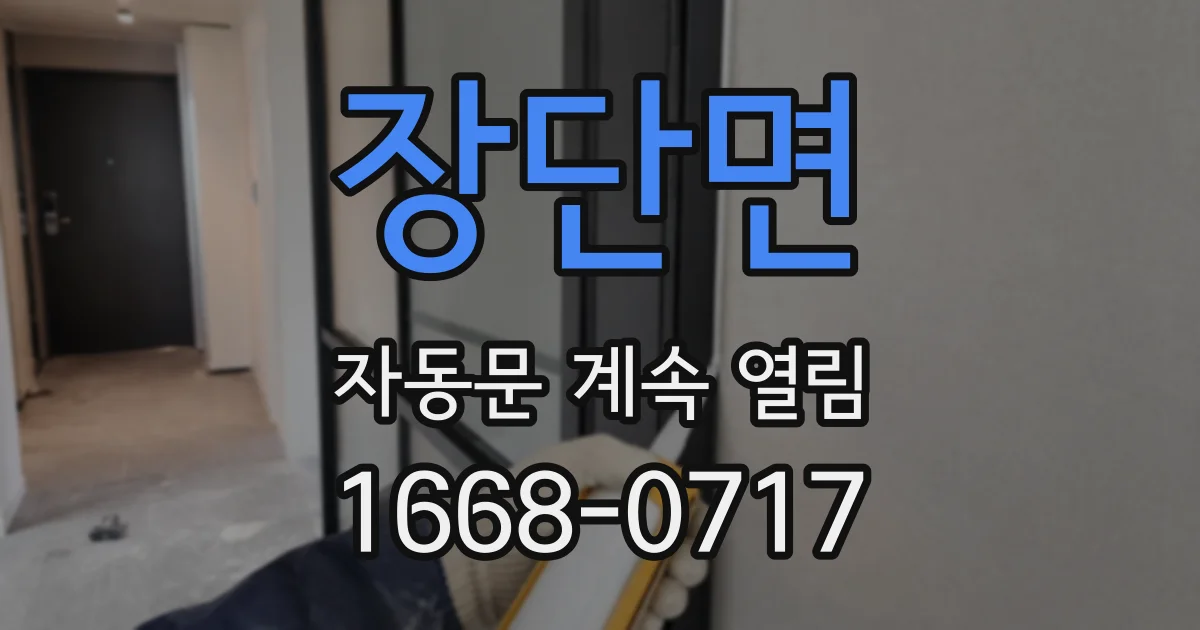 장단면 자동문 계속 열림