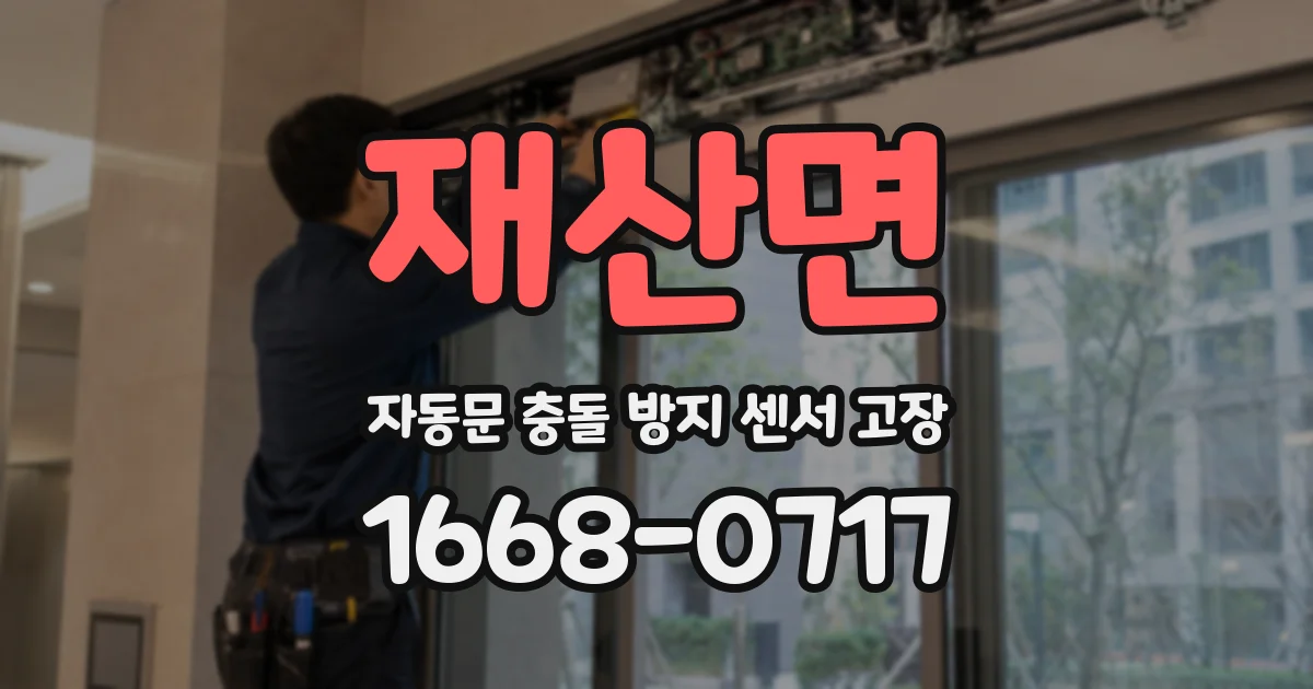 재산면 자동문 충돌 방지 센서 고장