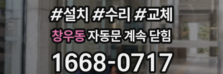 창우동 자동문 계속 닫힘