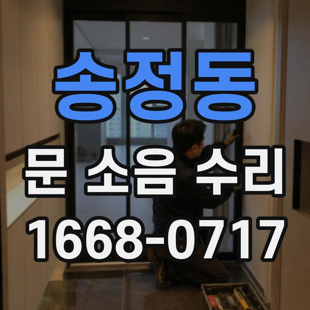 송정동 문 소음 수리