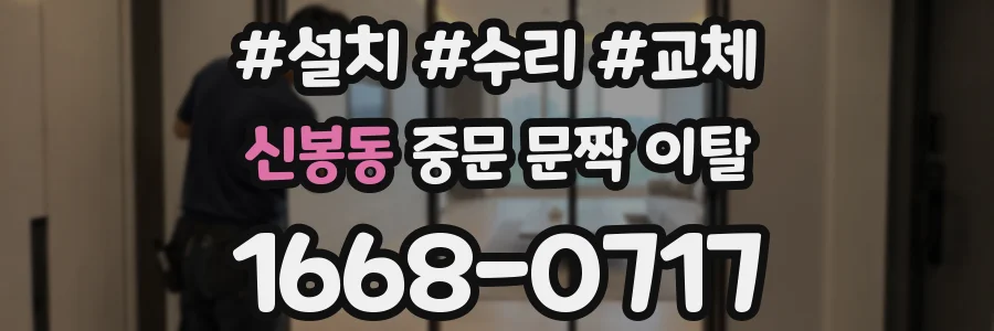 신봉동 중문 문짝 이탈