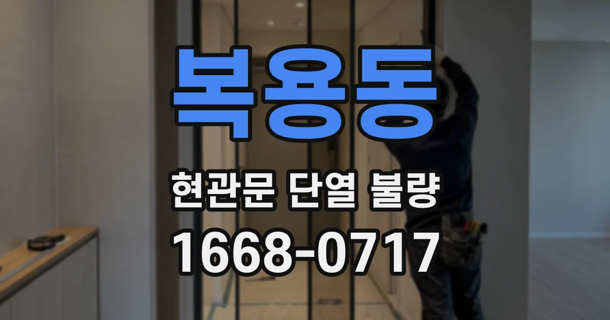 복용동 현관문 단열 불량