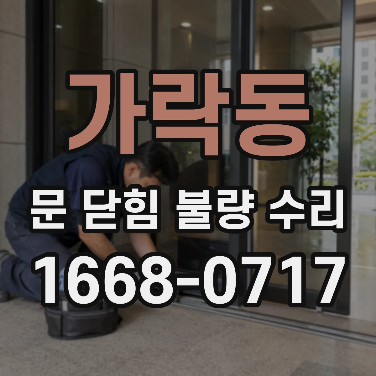 가락동 문 닫힘 불량 수리