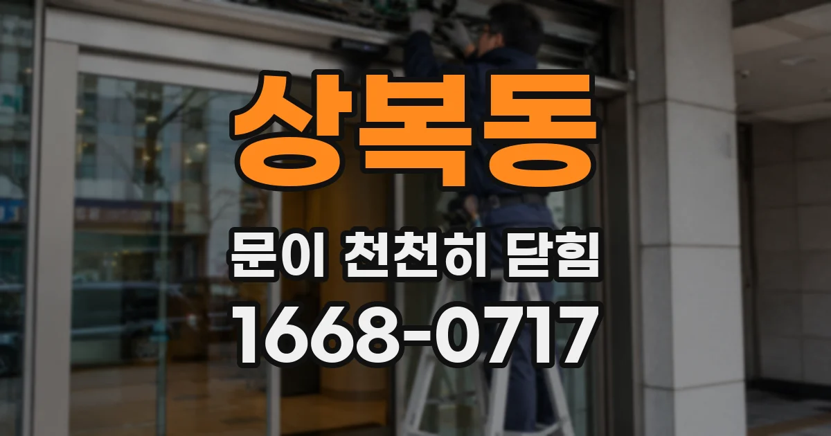 상복동 문이 천천히 닫힘