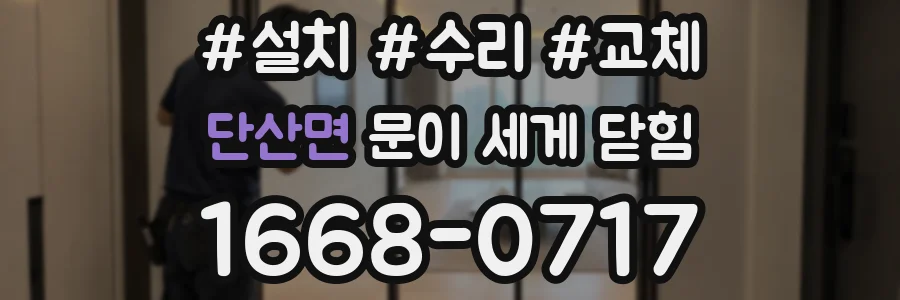 단산면 문이 세게 닫힘