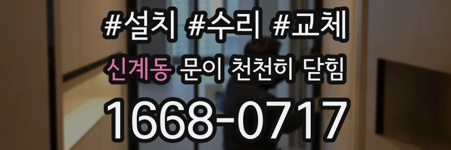 신계동 문이 천천히 닫힘