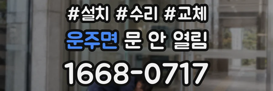 운주면 문 안 열림